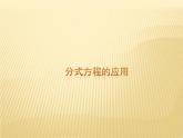 12.5 分式方程的应用（第2课时）课件