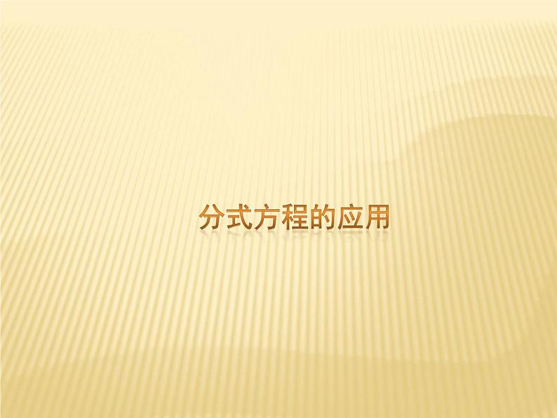 12.5 分式方程的应用（第2课时）课件第1页