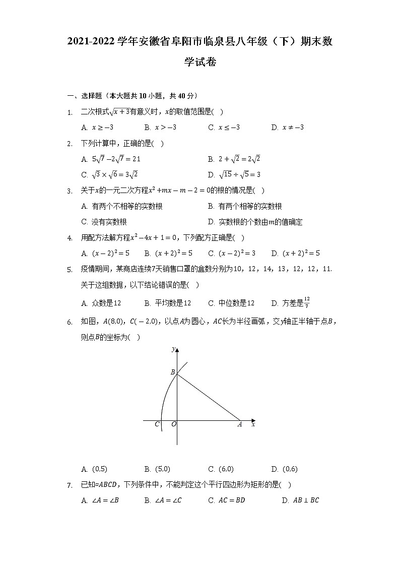 2021-2022学年安徽省阜阳市临泉县八年级（下）期末数学试卷（Word解析版）第1页