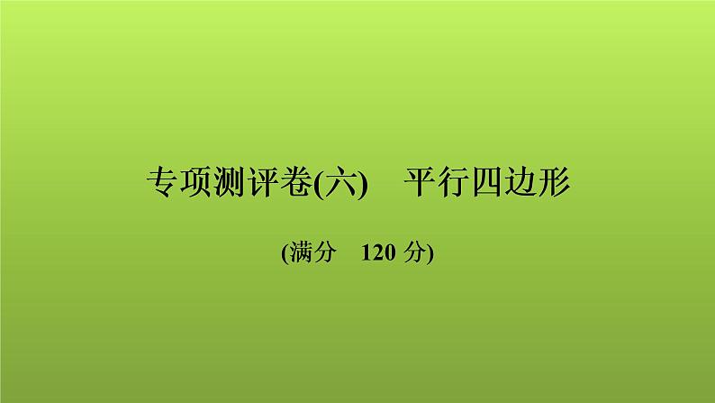 2022年中考数学人教版一轮复习讲练课件：专项测评卷(六)平行四边形第1页