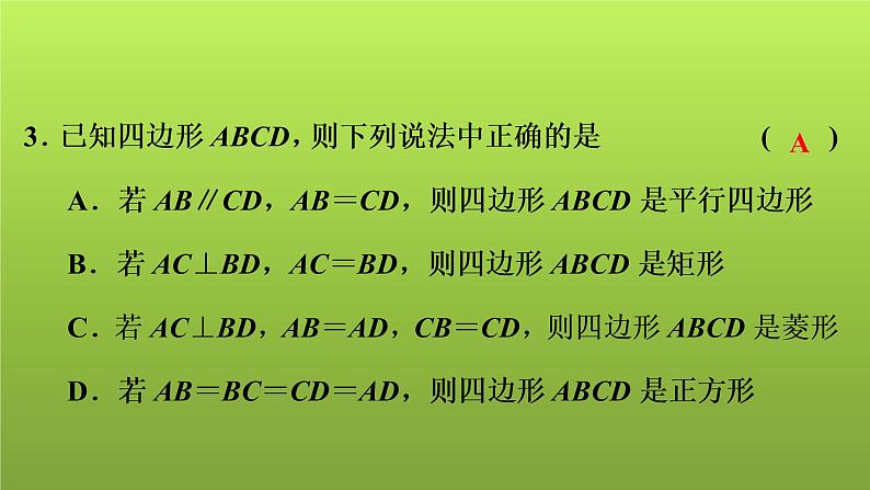 2022年中考数学人教版一轮复习讲练课件：专项测评卷(六)平行四边形第4页