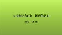 2022年中考数学人教版一轮复习讲练课件：专项测评卷(四)图形的认识