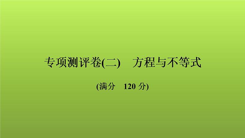 2022年中考数学人教版一轮复习讲练课件：专项测评卷(二)方程与不等式第1页