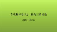 2022年中考数学人教版一轮复习讲练课件：专项测评卷(七)锐角三角函数