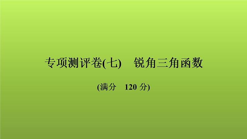 2022年中考数学人教版一轮复习讲练课件：专项测评卷(七)锐角三角函数第1页