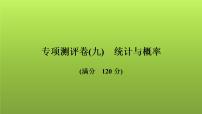 2022年中考数学人教版一轮复习讲练课件：专项测评卷(九)统计与概率