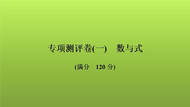 2022年中考数学人教版一轮复习讲练课件：专项测评卷(一)数与式01