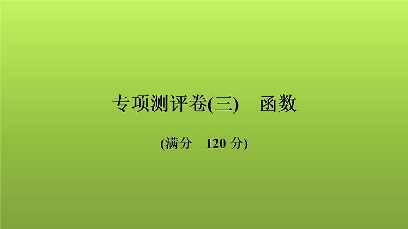 2022年中考数学人教版一轮复习讲练课件：专项测评卷(三)函数01