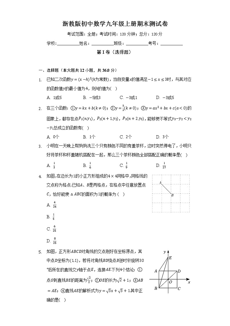 浙教版初中数学九年级上册期末测试卷（困难）（含答案解析）01