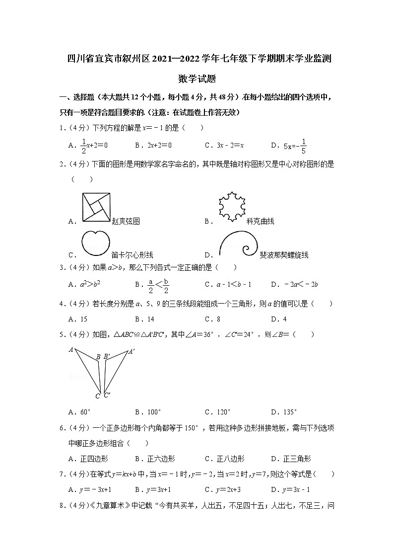 四川省宜宾市叙州区2021—2022学年七年级下学期期末学业监测数学试题(word版含答案)第1页