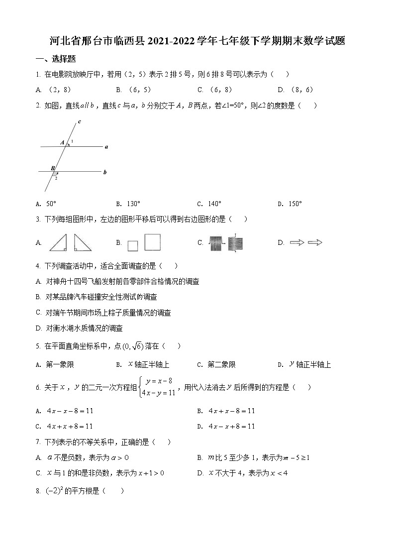 河北省邢台市临西县2021-2022学年七年级下学期期末数学试题(word版含答案)01