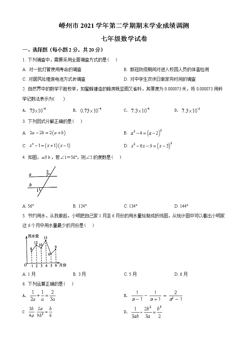 浙江省绍兴市嵊州市2021-2022学年七年级下学期期末数学试题(word版含答案)第1页