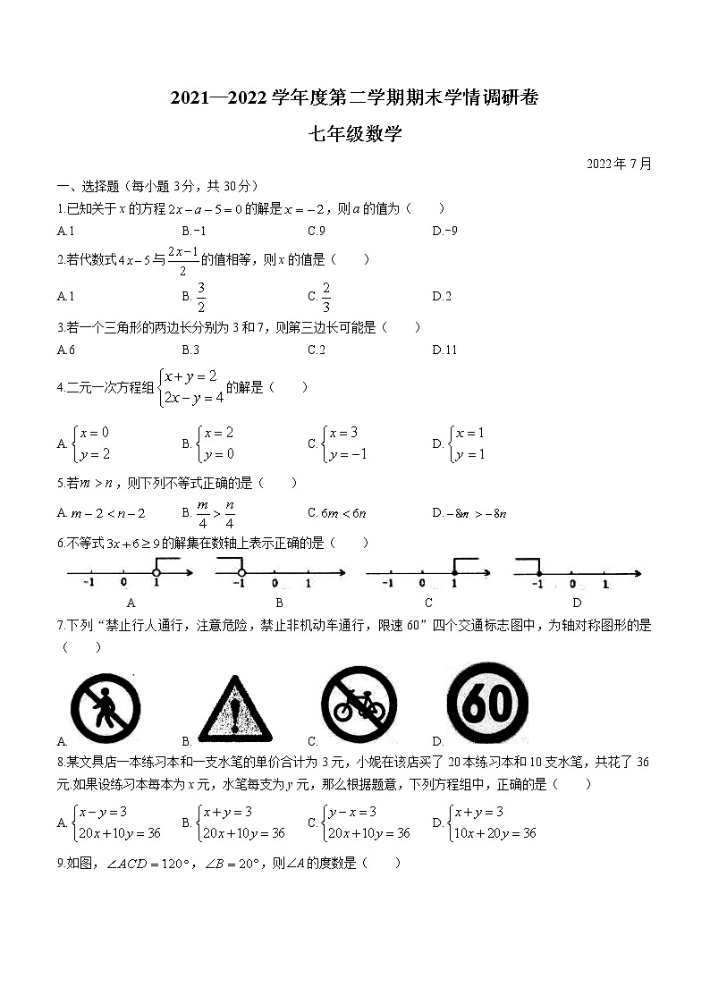 吉林省长春市农安县2021-2022学年七年级下学期期末数学试题(word版含答案)第1页