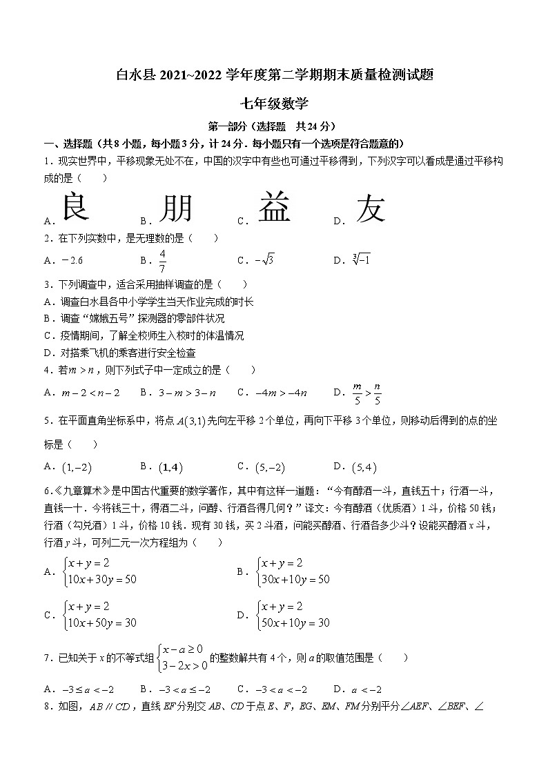 陕西省渭南市白水县2021-2022学年七年级下学期期末数学试题(word版含答案)01