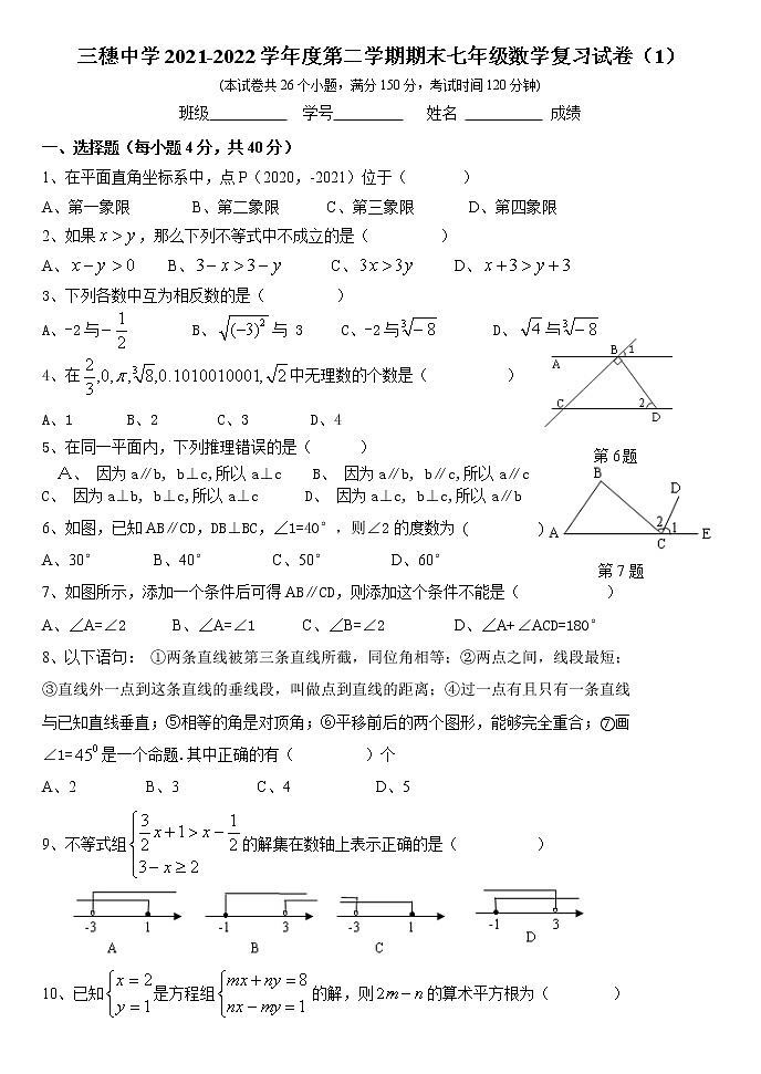 贵州省黔东南苗族侗族自治州三穗县三穗中学2021-2022学年七年级下学期期末 数学复习试卷（1）(word版含答案)第1页