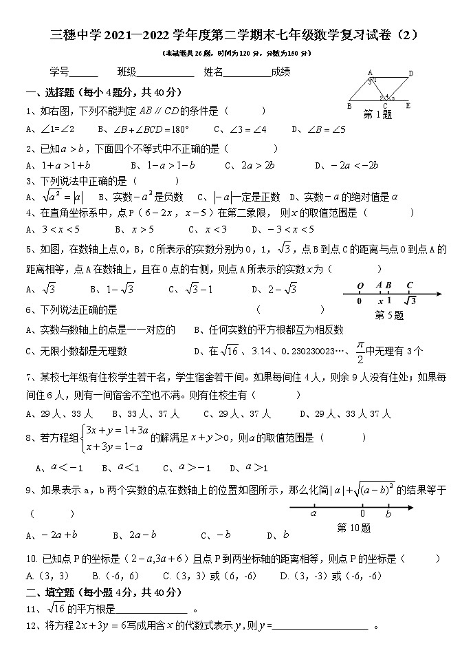 贵州省黔东南苗族侗族自治州三穗中学2021-2022学年下学期七年级数学期末复习试卷 (word版含答案)01