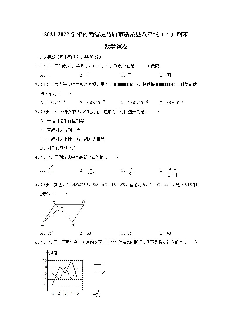 河南省驻马店市新蔡县2021-2022学年八年级下学期期末数学试卷(word版含答案)第1页