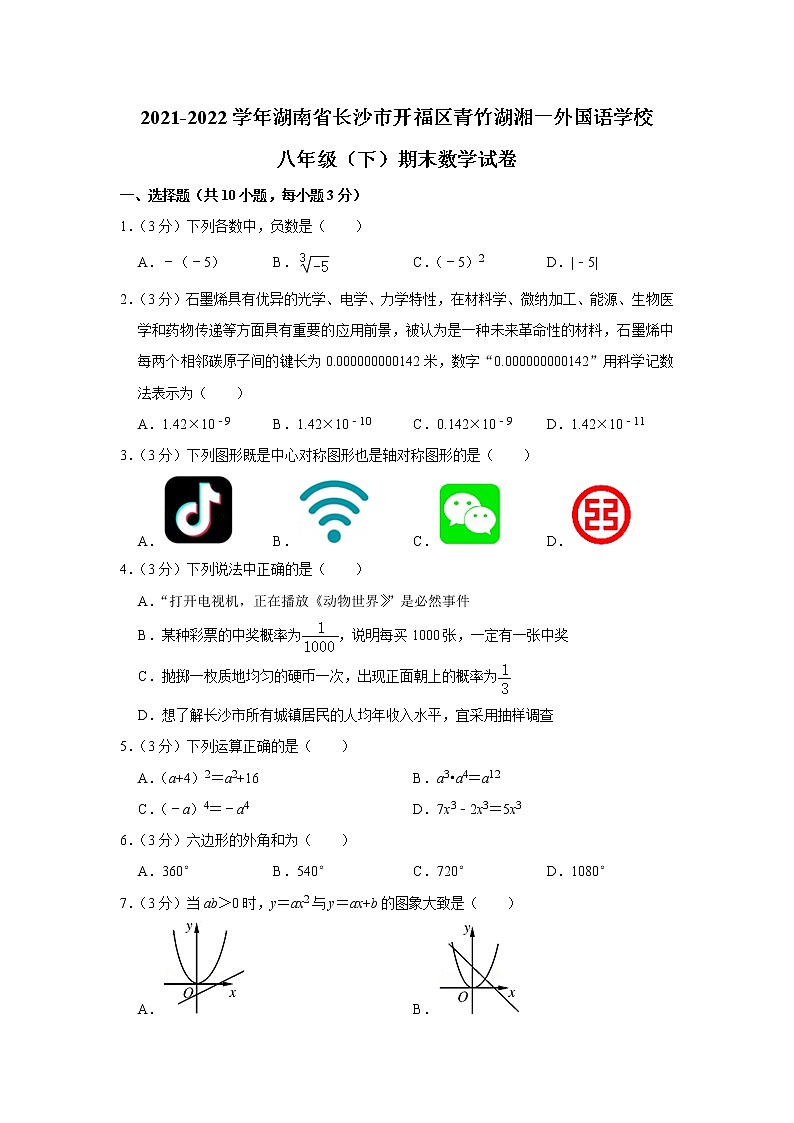 湖南省长沙市开福区青竹湖湘一外国语学校2021-2022学年八年级下学期期末数学试卷(word版含答案)01