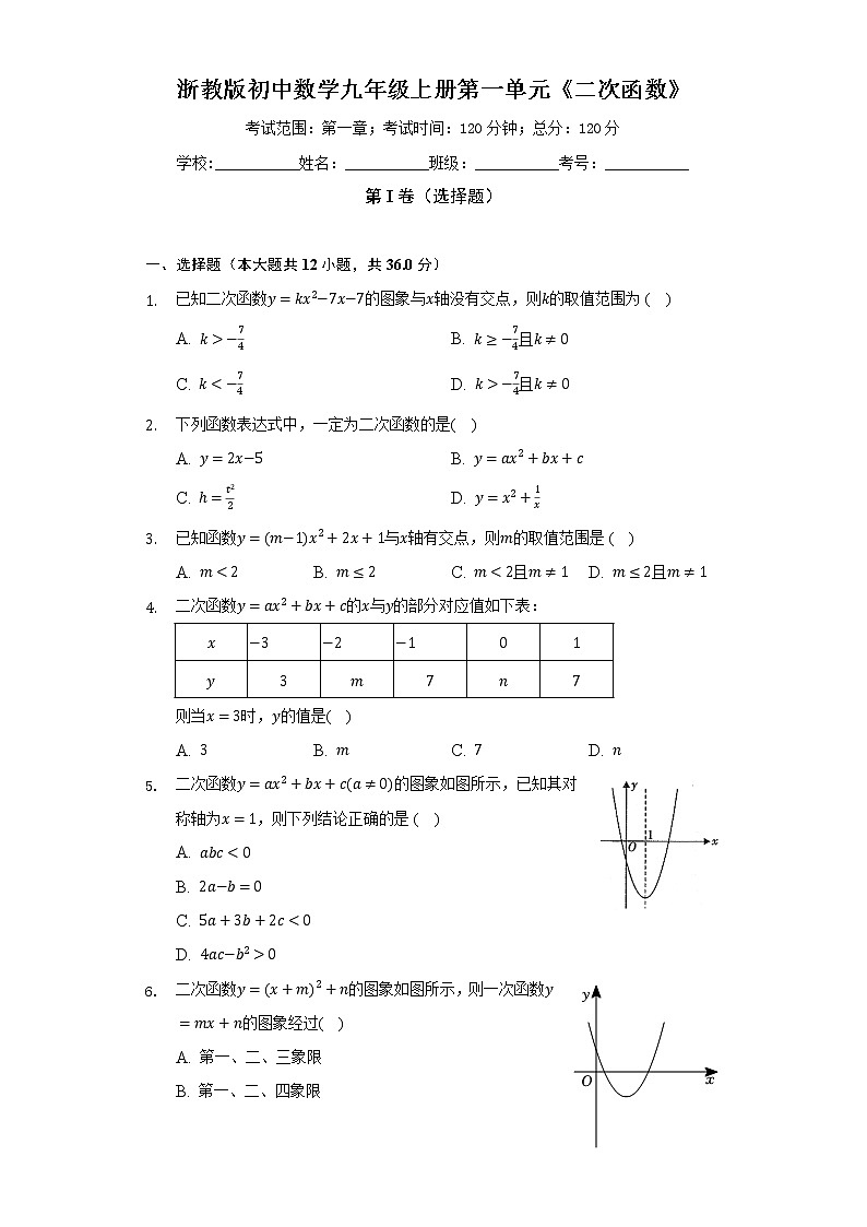 浙教版初中数学九年级上册第一单元《二次函数》（标准难度）（含答案解析） 试卷01