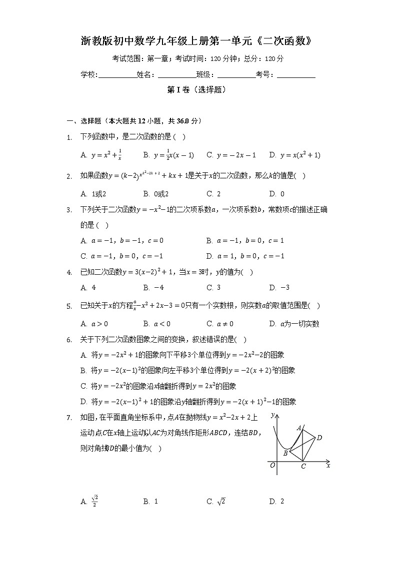 浙教版初中数学九年级上册第一单元《二次函数》（较易）（含答案解析）第1页
