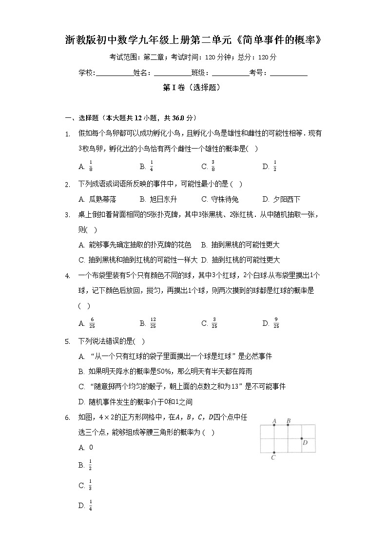 浙教版初中数学九年级上册第二单元《简单事件的概率》（标准难度）（含答案解析） 试卷01