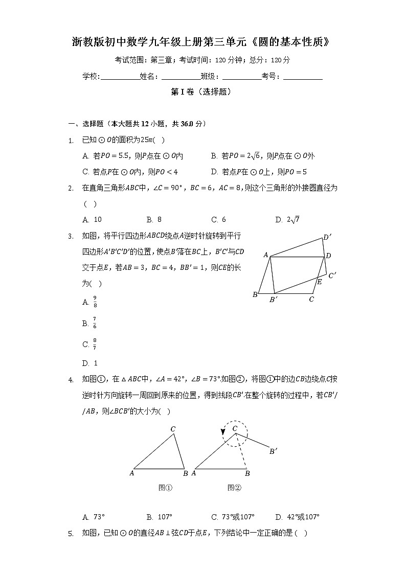 浙教版初中数学九年级上册第三单元《圆的基本性质》（标准难度）（含答案解析） 试卷01