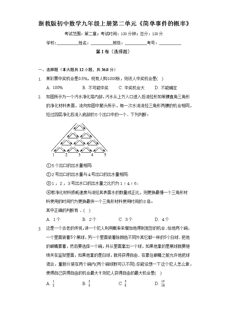 浙教版初中数学九年级上册第二单元《简单事件的概率》（困难）（含答案解析） 试卷01