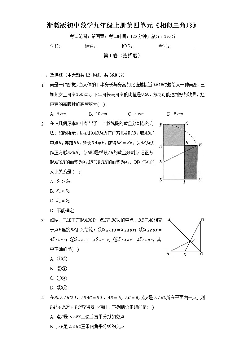 浙教版初中数学九年级上册第四单元《相似三角形》（困难）（含答案解析） 试卷01