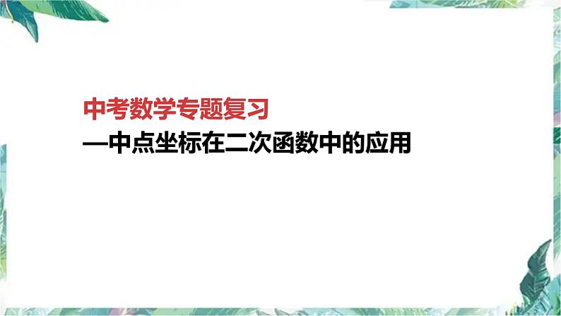 九年级中考数学专题复习：中点坐标在函数中的应用  课件01