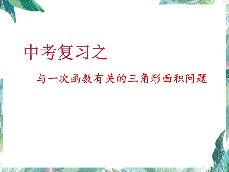 中考数学专题复习：与一次函数有关的三角形面积问题 课件第1页