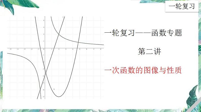 中考数学一轮复习课件 第二讲 函数专题之一次函数的图像与性质01