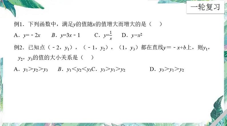 中考数学一轮复习课件 第二讲 函数专题之一次函数的图像与性质08