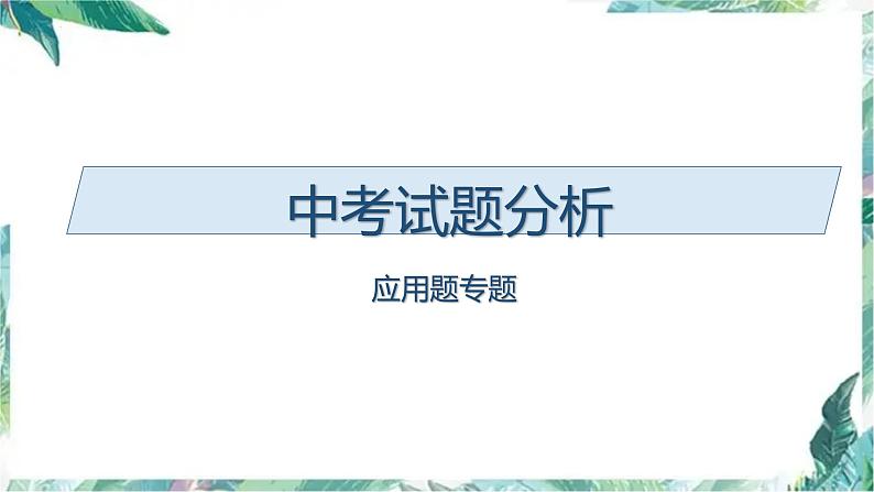 中考复习数学应用题专题分析 课件第1页