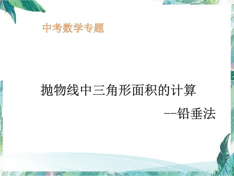 中考数学专题复习  抛物线中三角形面积的计算——铅垂法  课件第1页