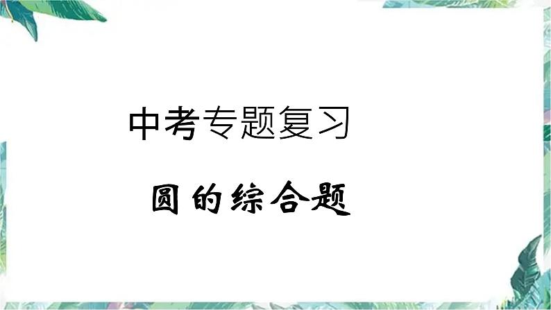 九年级中考数学专题复习课件  圆的综合题01