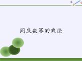 華師大版 八年級數(shù)學(xué)上冊《 第12章 整式的乘除 》12.1.1同底數(shù)冪的乘法課件