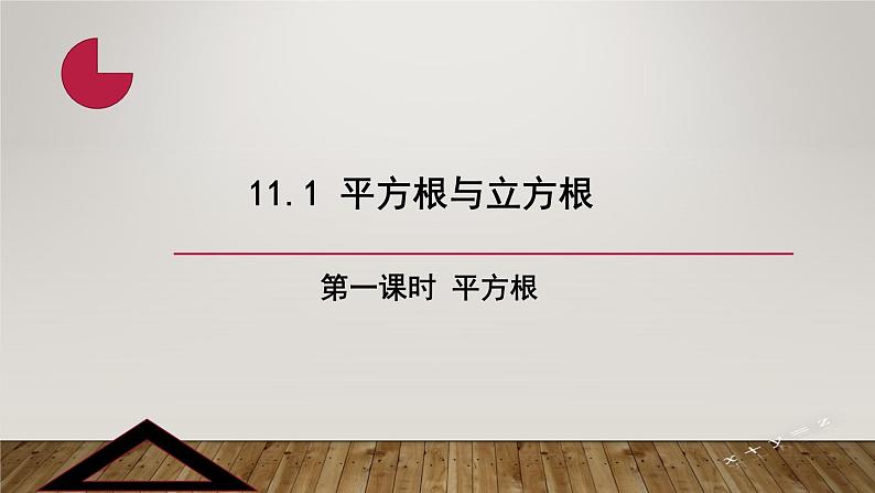 华师大版 八年级数学上册 《第11章 数的开方 》11.1平方根与立方根 第一课时 平方根 课件第1页