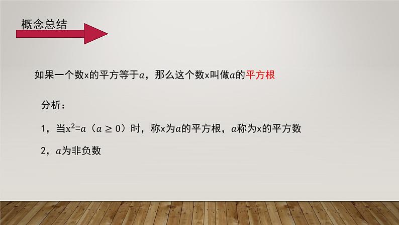 华师大版 八年级数学上册 《第11章 数的开方 》11.1平方根与立方根 第一课时 平方根 课件第6页