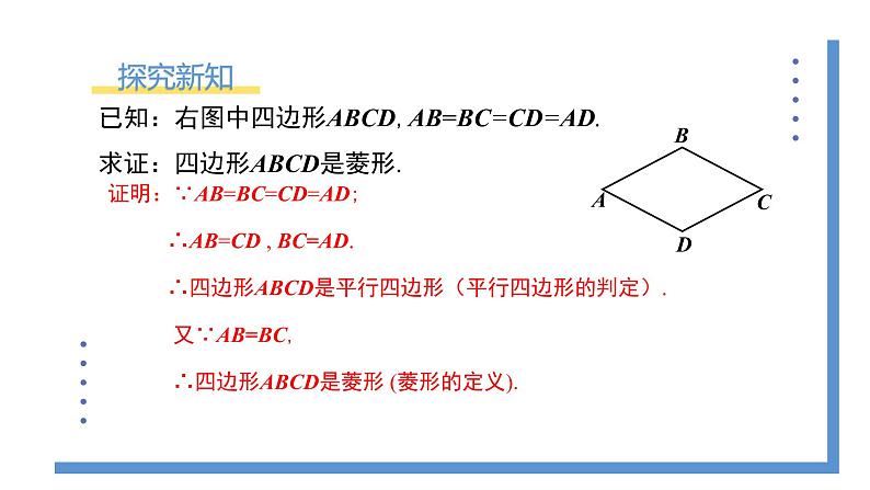 1.1.2《菱形的判定》课件PPT+教案08