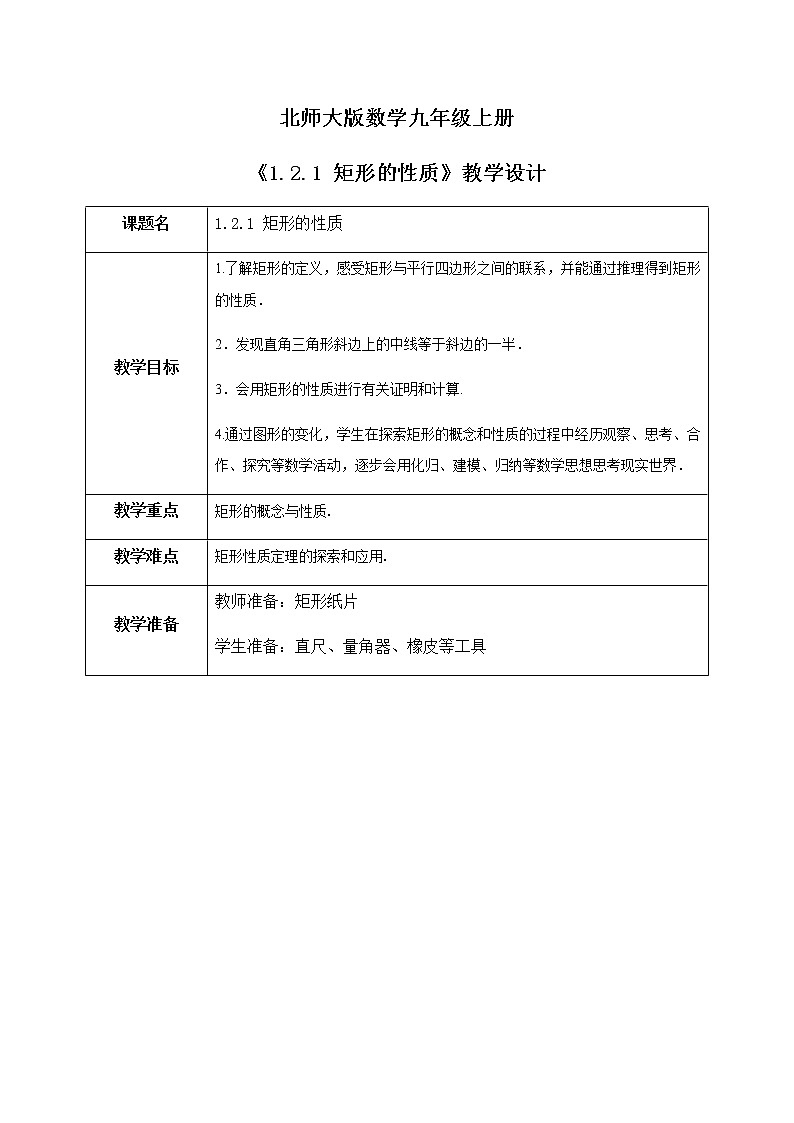 1.2.1《矩形的性质》课件PPT+教案01