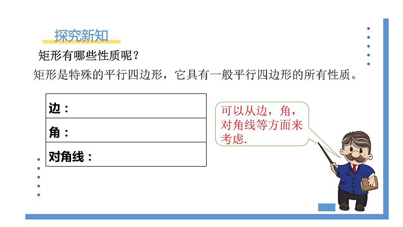 1.2.1《矩形的性质》课件PPT+教案06