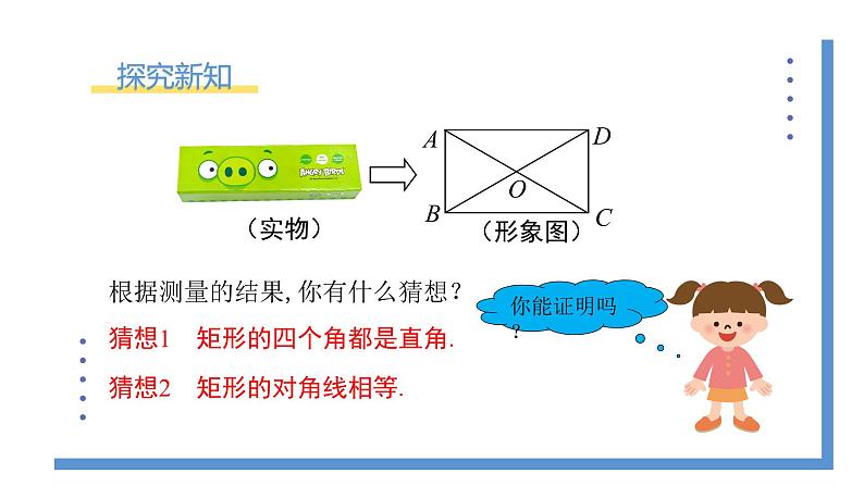 1.2.1《矩形的性质》课件PPT+教案08