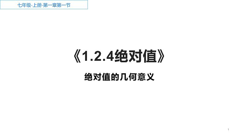 1.2.4 绝对值 课件 2022-2023学年人教版数学七年级上册第1页