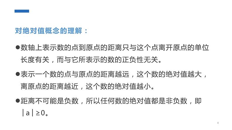 1.2.4 绝对值 课件 2022-2023学年人教版数学七年级上册第4页