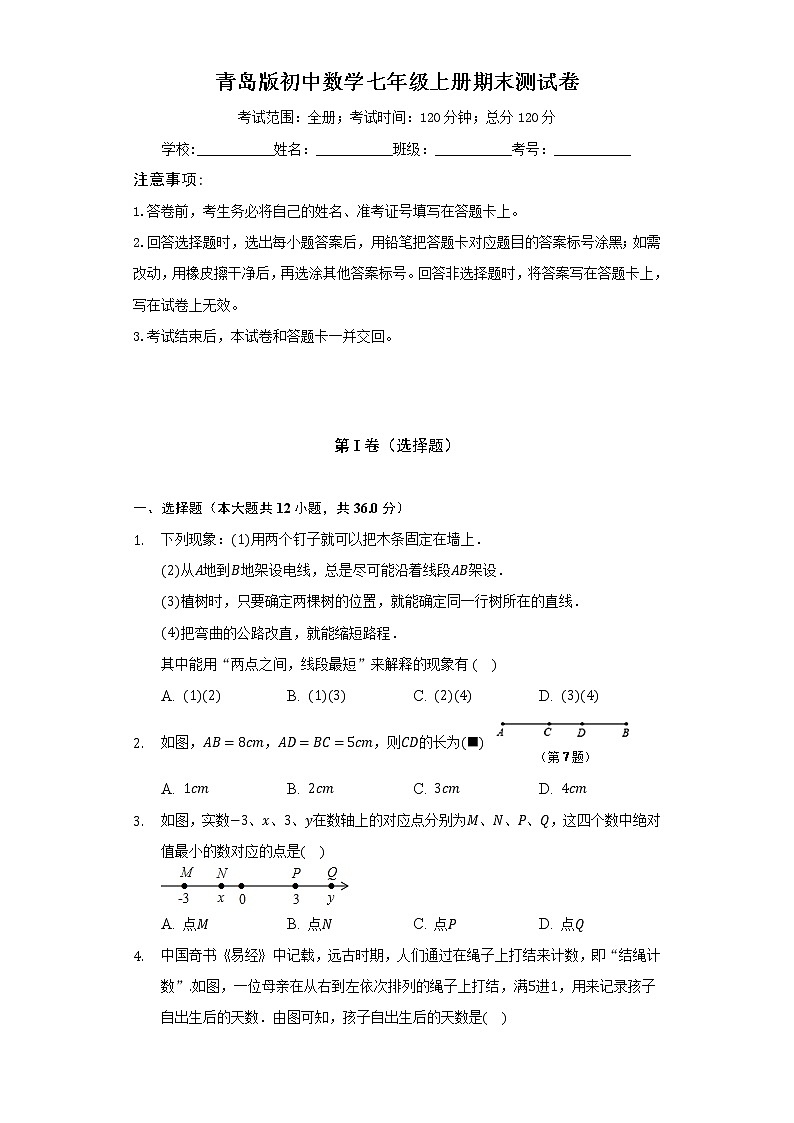青岛版初中数学七年级上册期末测试卷（标准难度）（含答案解析）01