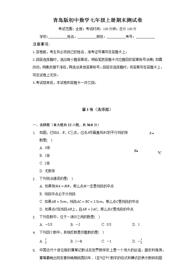 青岛版初中数学七年级上册期末测试卷（较易）（含答案解析）01