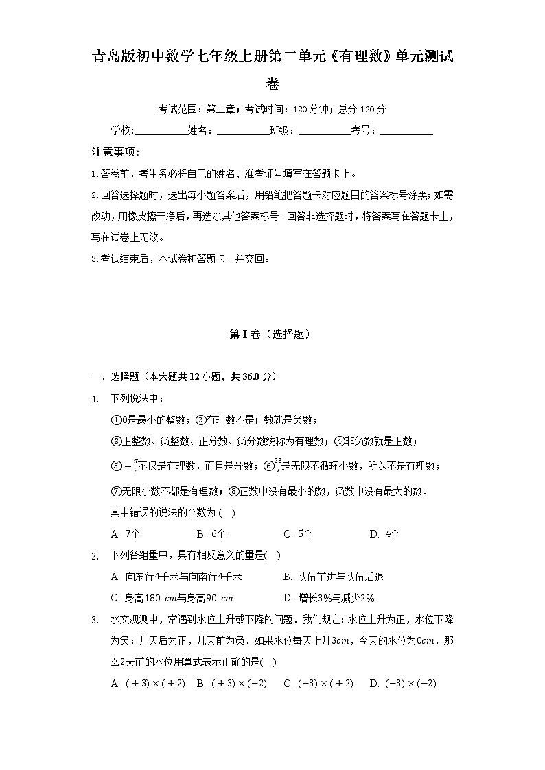青岛版初中数学七年级上册第二单元《有理数》单元测试卷（困难）（含答案解析）01