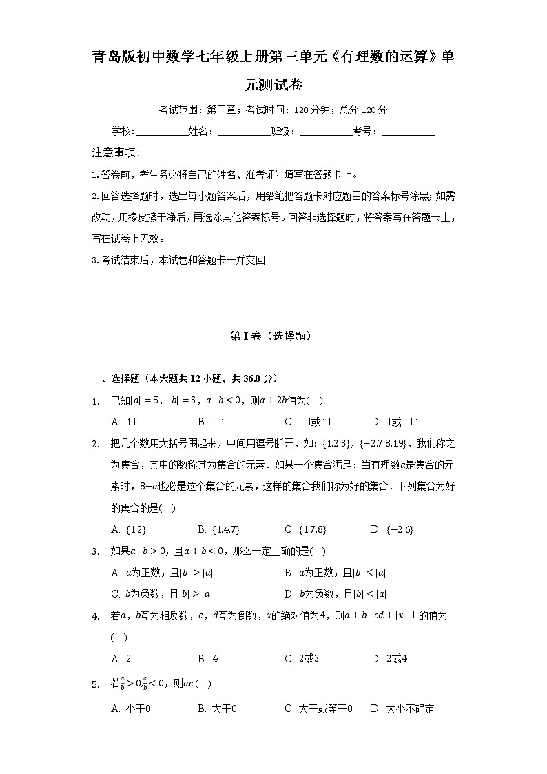 青岛版初中数学七年级上册第三单元《有理数的运算》单元测试卷（标准难度）（含答案解析）01