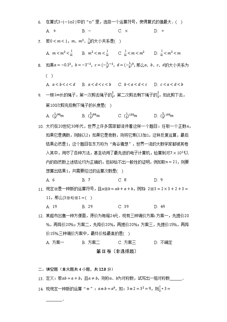 青岛版初中数学七年级上册第三单元《有理数的运算》单元测试卷（标准难度）（含答案解析）02