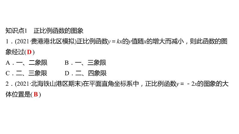 2021-2022 人教版数学 八年级下册 第十九章  19.2.1　正比例函数   课件+练习03